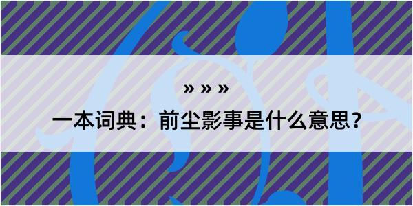 一本词典：前尘影事是什么意思？