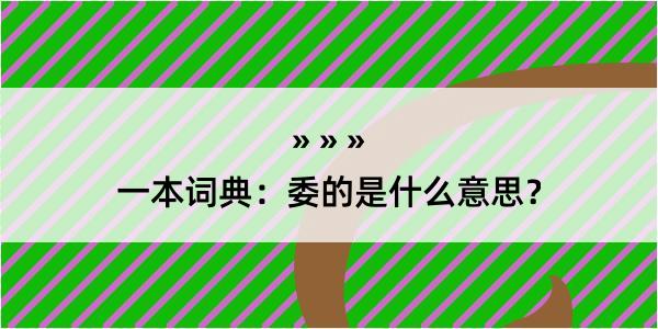 一本词典：委的是什么意思？