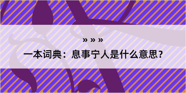 一本词典：息事宁人是什么意思？