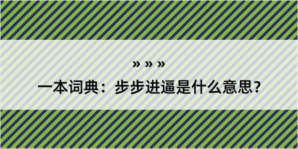 一本词典：步步进逼是什么意思？