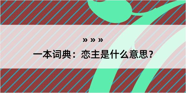 一本词典：恋主是什么意思？