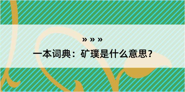 一本词典：矿璞是什么意思？