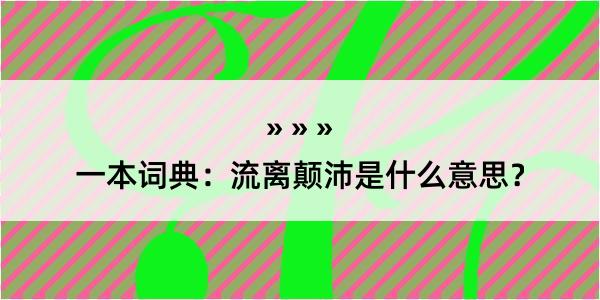 一本词典：流离颠沛是什么意思？