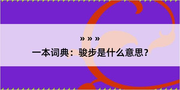 一本词典：骏步是什么意思？