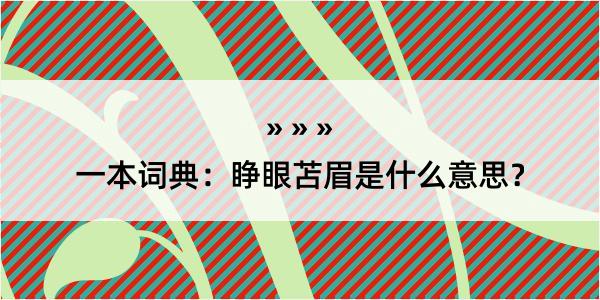 一本词典：睁眼苫眉是什么意思？