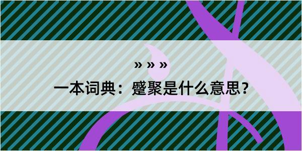 一本词典：蹙聚是什么意思？