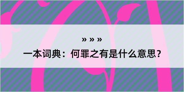 一本词典：何罪之有是什么意思？