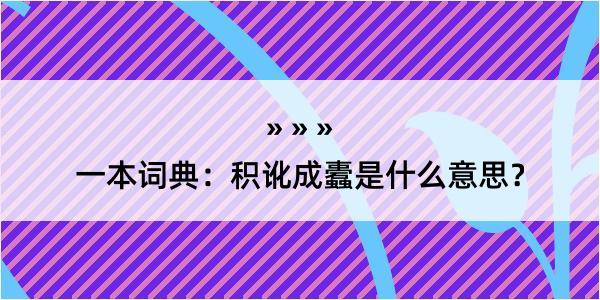 一本词典：积讹成蠹是什么意思？