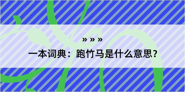 一本词典：跑竹马是什么意思？