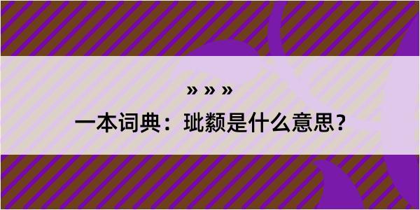 一本词典：玼颣是什么意思？