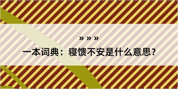 一本词典：寝馈不安是什么意思？