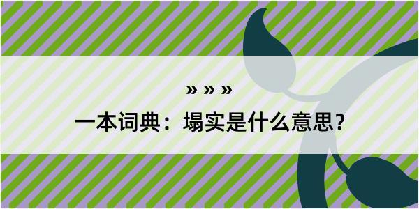 一本词典：塌实是什么意思？