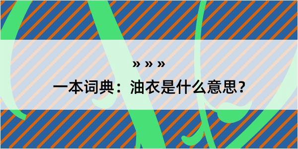 一本词典：油衣是什么意思？