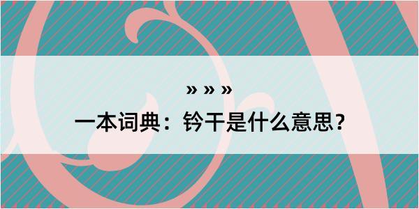 一本词典：钤干是什么意思？