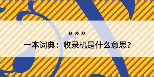 一本词典：收录机是什么意思？