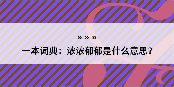 一本词典：浓浓郁郁是什么意思？