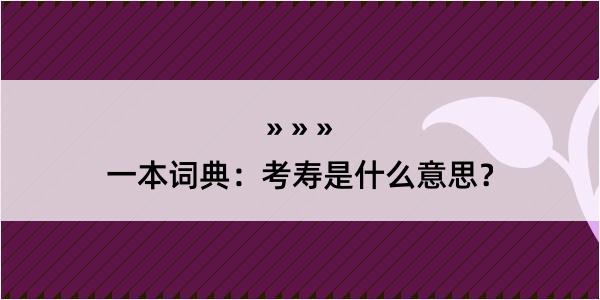 一本词典：考寿是什么意思？