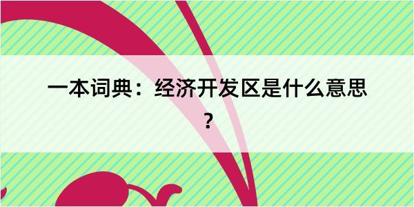 一本词典：经济开发区是什么意思？