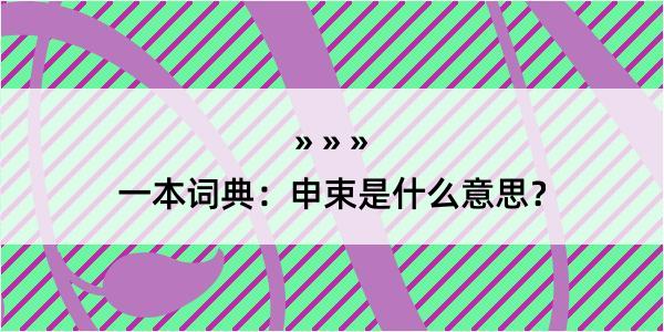 一本词典：申束是什么意思？