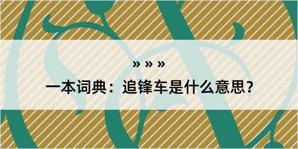 一本词典：追锋车是什么意思？