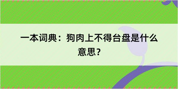 一本词典：狗肉上不得台盘是什么意思？