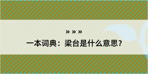 一本词典：梁台是什么意思？