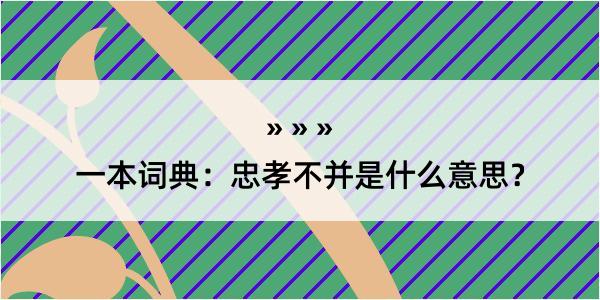 一本词典：忠孝不并是什么意思？