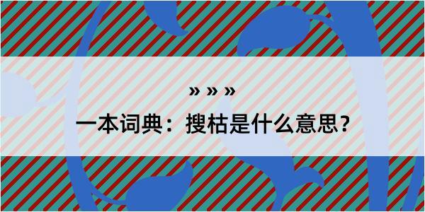 一本词典：搜枯是什么意思？