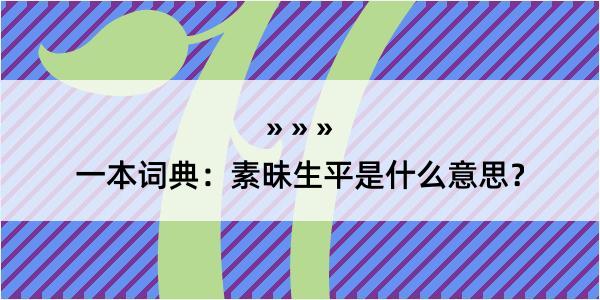 一本词典：素昧生平是什么意思？