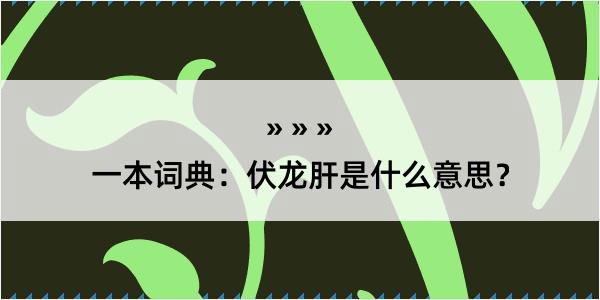 一本词典：伏龙肝是什么意思？