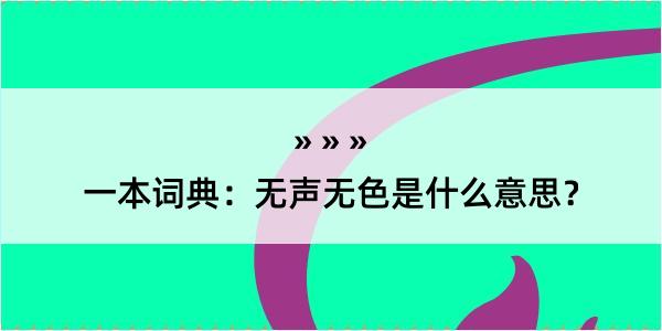 一本词典：无声无色是什么意思？