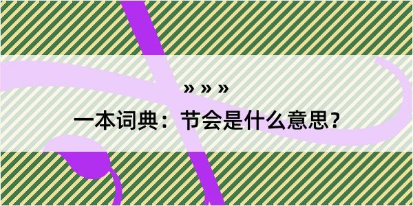 一本词典：节会是什么意思？