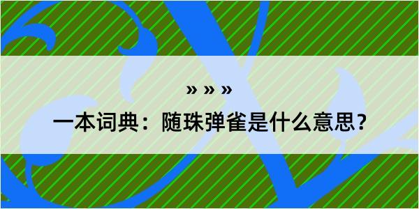 一本词典：随珠弹雀是什么意思？