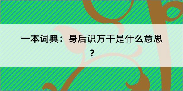 一本词典：身后识方干是什么意思？