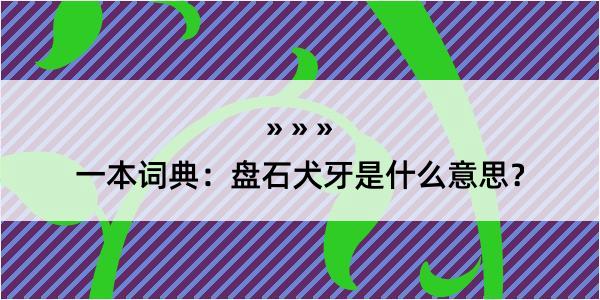 一本词典：盘石犬牙是什么意思？