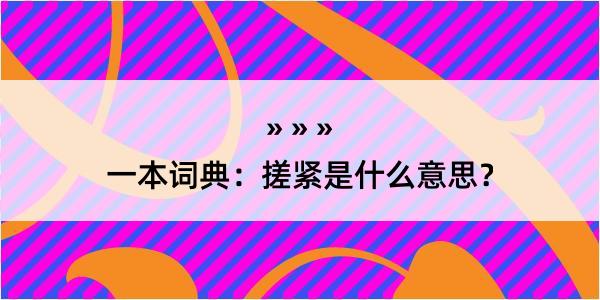 一本词典：搓紧是什么意思？