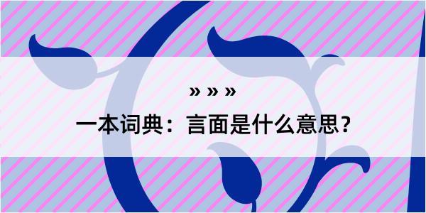 一本词典：言面是什么意思？