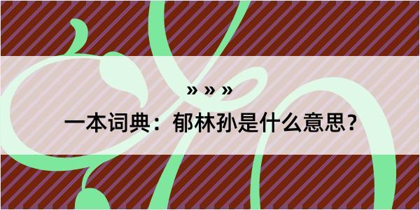 一本词典：郁林孙是什么意思？