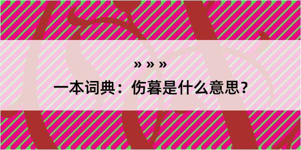 一本词典：伤暮是什么意思？