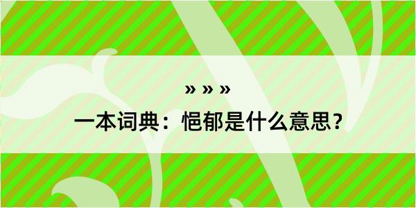 一本词典：悒郁是什么意思？