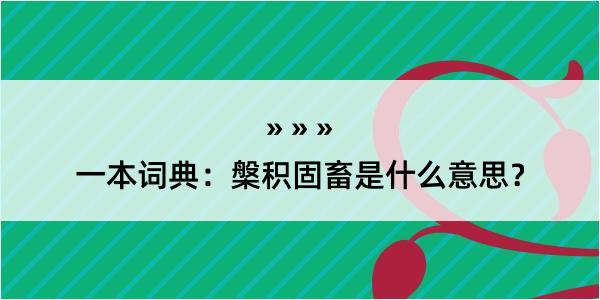 一本词典：槃积固畜是什么意思？