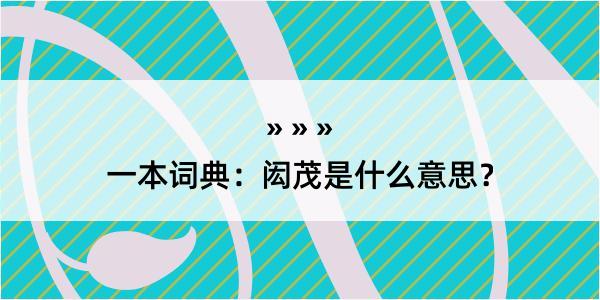 一本词典：闳茂是什么意思？