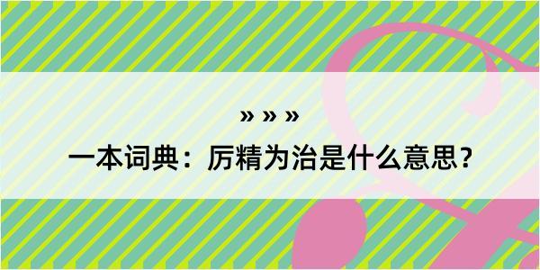 一本词典：厉精为治是什么意思？