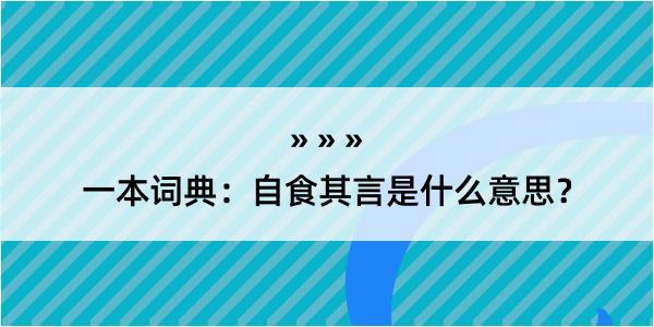 一本词典：自食其言是什么意思？