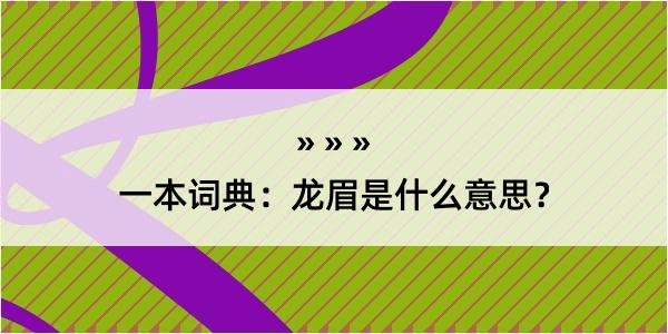 一本词典：龙眉是什么意思？