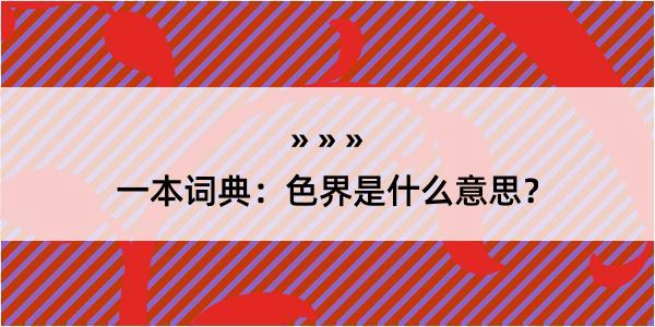 一本词典：色界是什么意思？