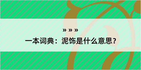 一本词典：泥饰是什么意思？