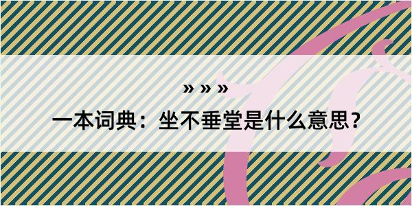 一本词典：坐不垂堂是什么意思？