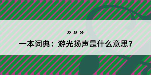 一本词典：游光扬声是什么意思？