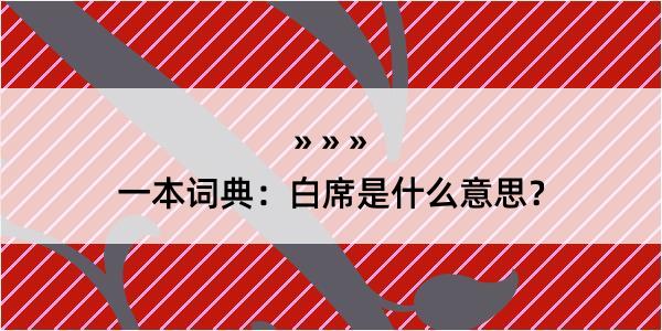 一本词典：白席是什么意思？